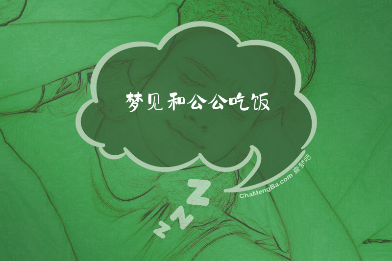 梦见和公公吃饭