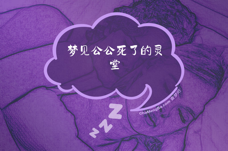 梦见公公死了的灵堂