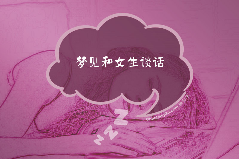 梦见和女生谈话