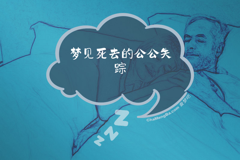 梦见死去的公公失踪
