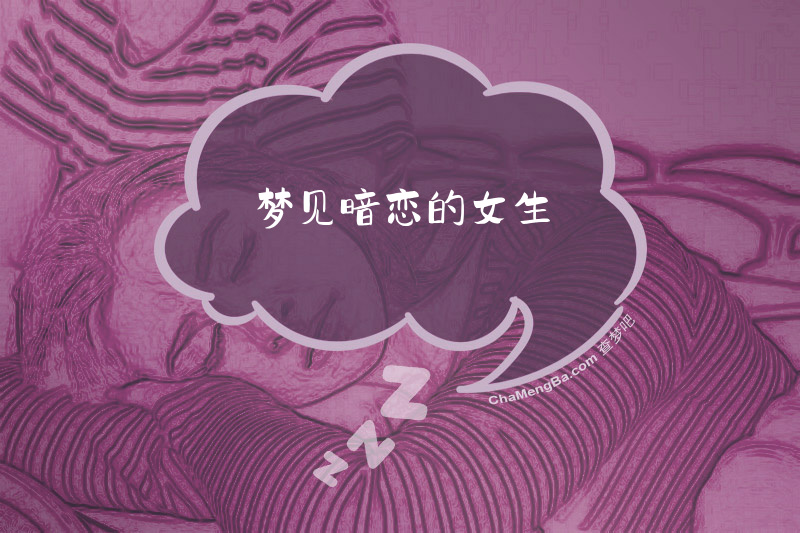 梦见暗恋的女生