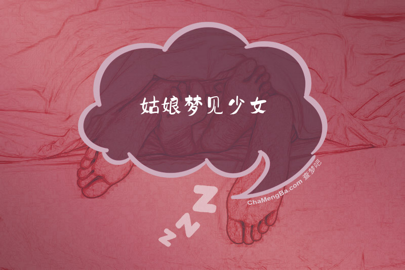姑娘梦见少女