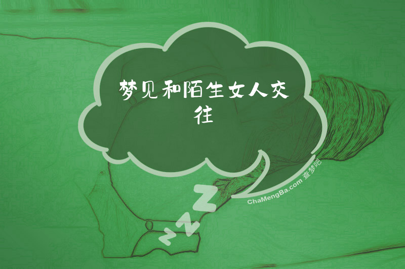 梦见和陌生女人交往