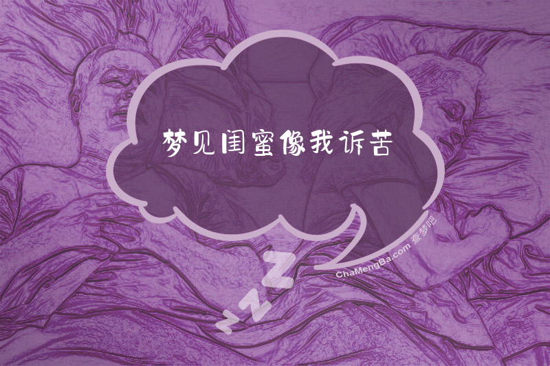 梦见闺蜜像我诉苦