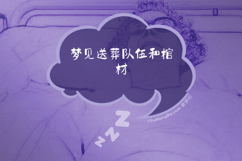 梦见送葬队伍和棺材