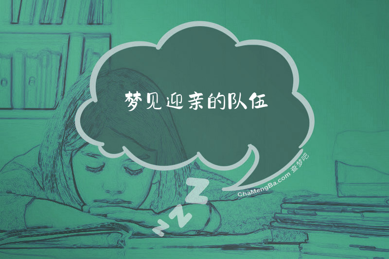 梦见迎亲的队伍