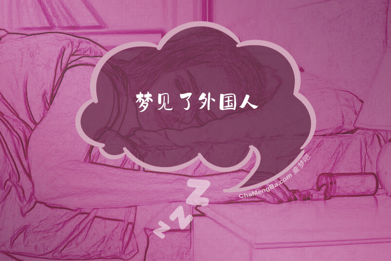 梦见了外国人