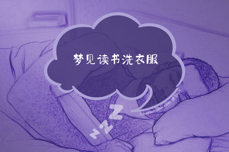 梦见读书洗衣服