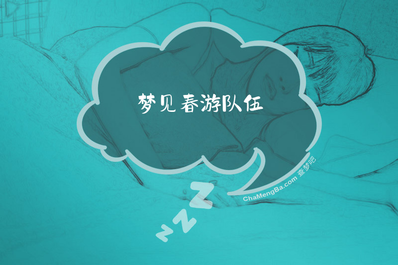 梦见春游队伍