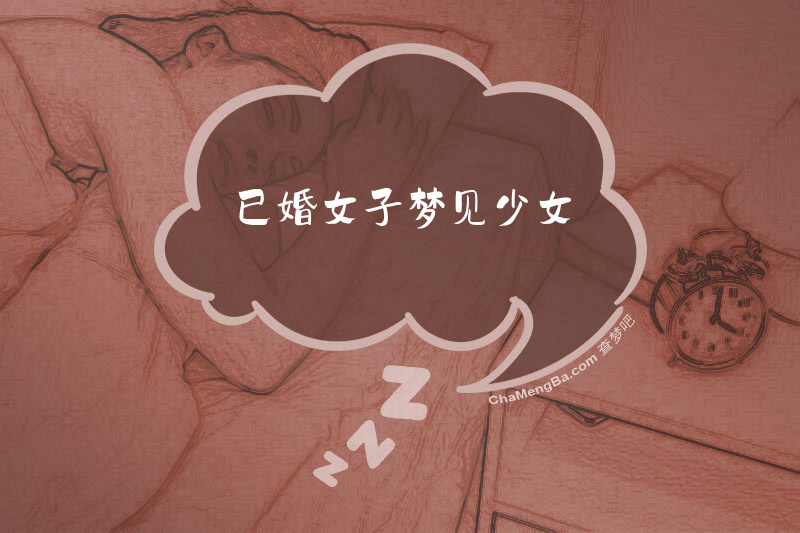 已婚女子梦见少女