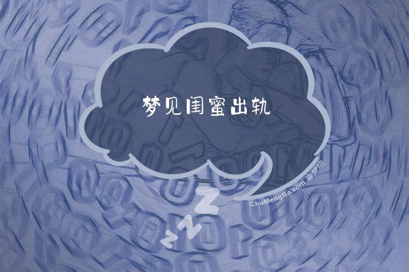 梦见闺蜜出轨