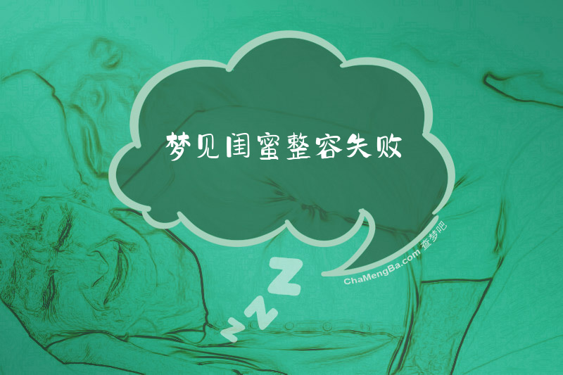 梦见闺蜜整容失败