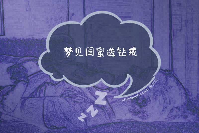 梦见闺蜜送钻戒