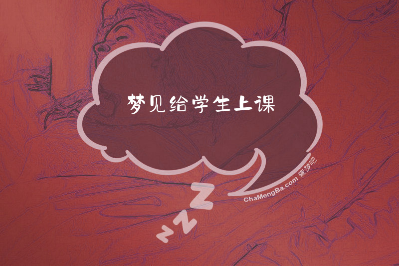 梦见给学生上课