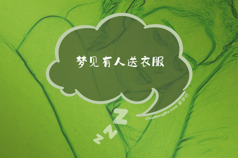 梦见有人送衣服