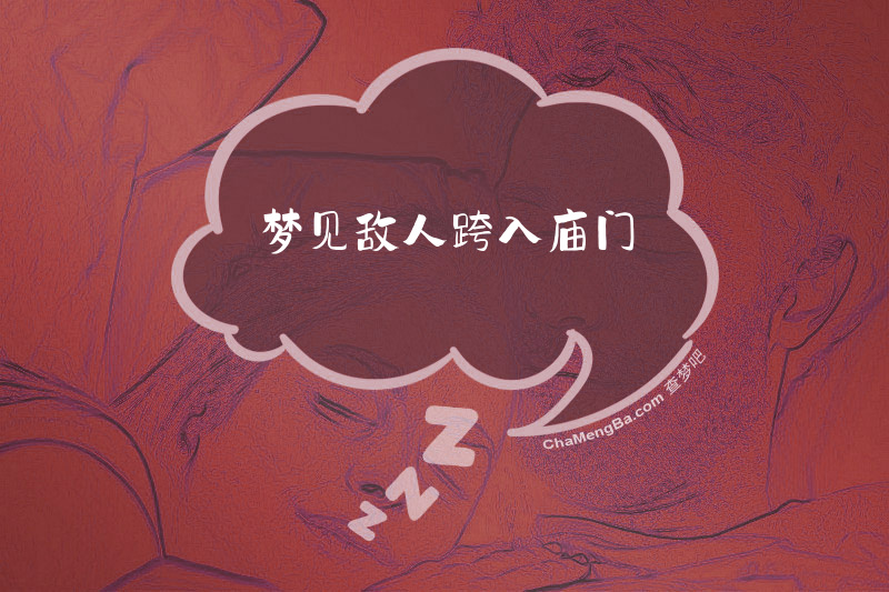 梦见敌人跨入庙门