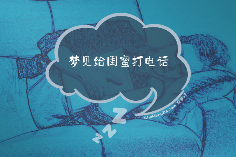 梦见给闺蜜打电话