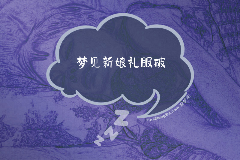 梦见新娘礼服破