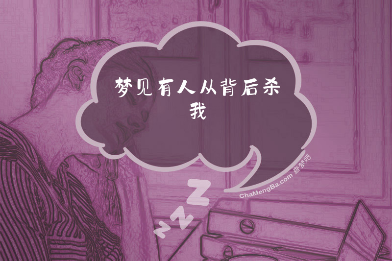 梦见有人从背后杀我
