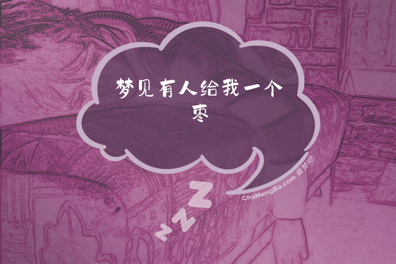 梦见有人给我一个枣