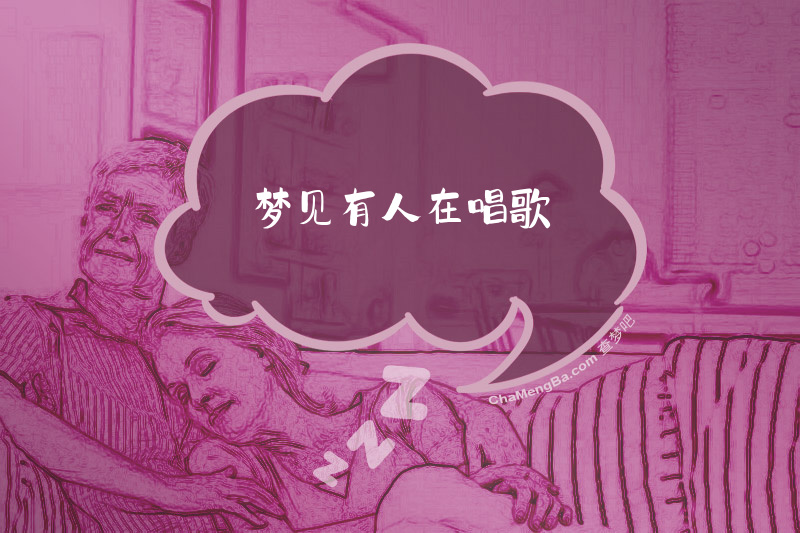 梦见有人在唱歌