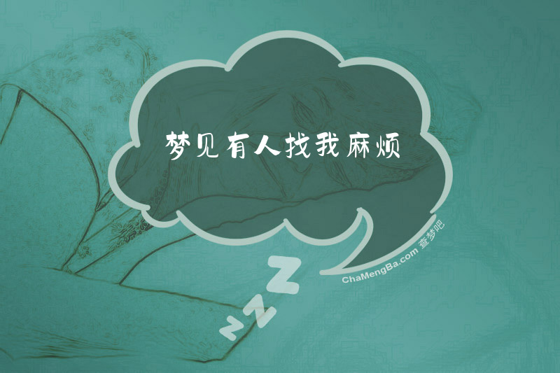 梦见有人找我麻烦