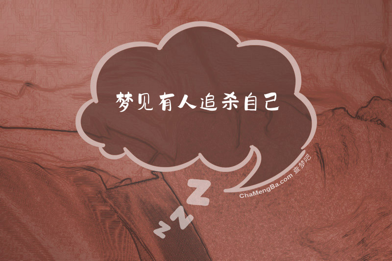 梦见有人追杀自己