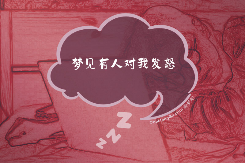 梦见有人对我发怒