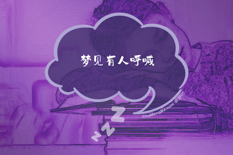 梦见有人呼喊