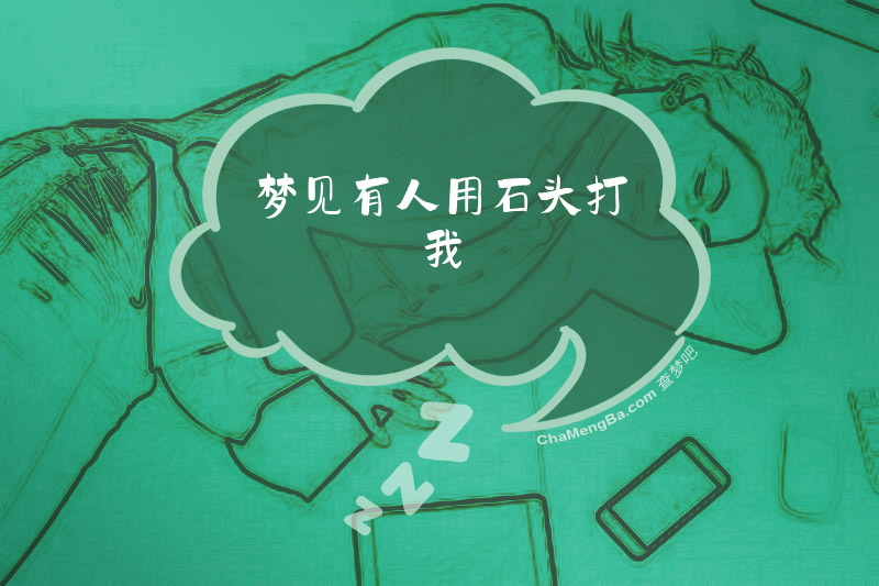 梦见有人用石头打我