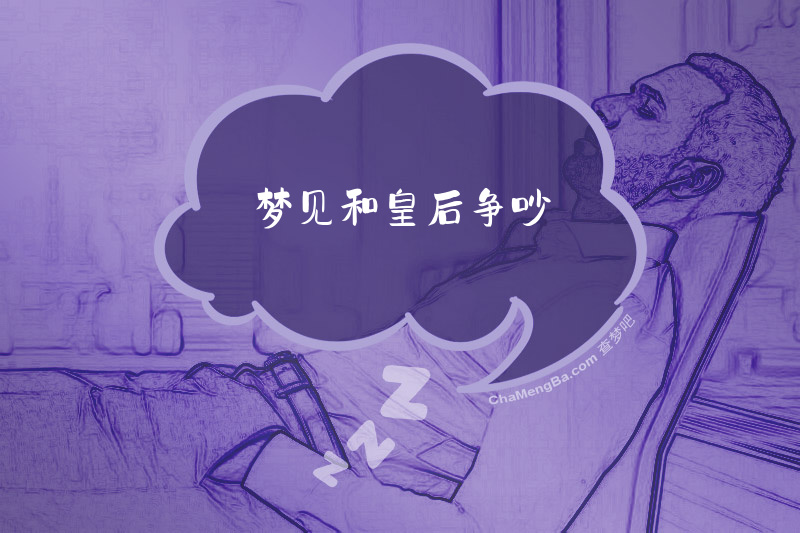 梦见和皇后争吵