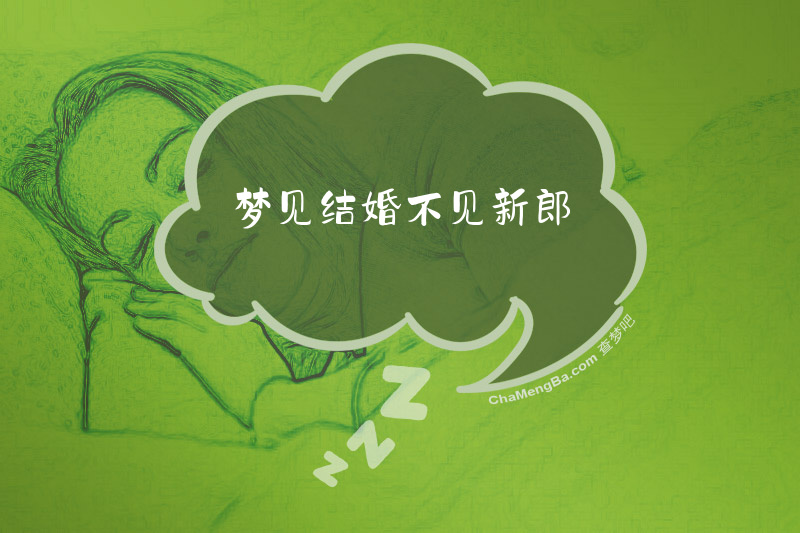 梦见结婚不见新郎
