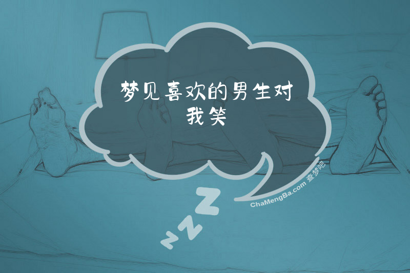 梦见喜欢的男生对我笑