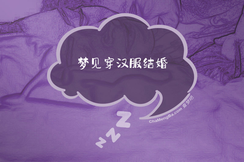 梦见穿汉服结婚