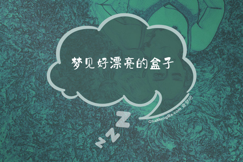 梦见好漂亮的盒子