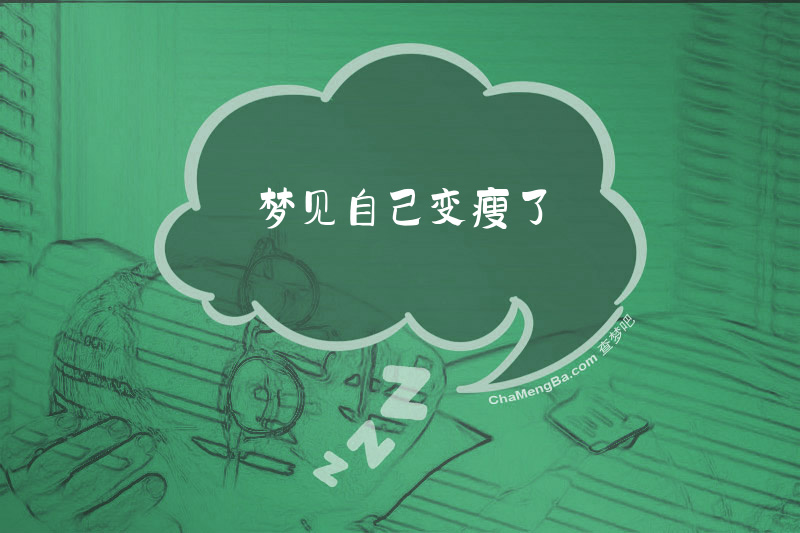 梦见自己变瘦了