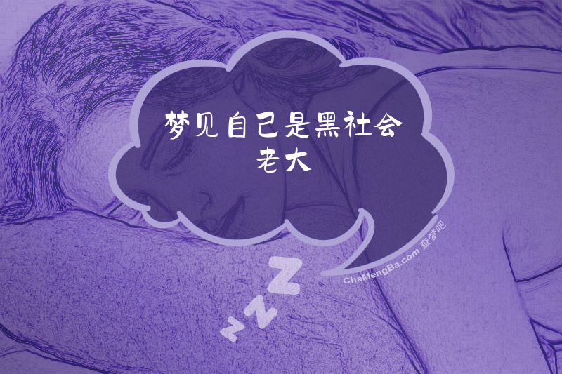 梦见自己是黑社会老大