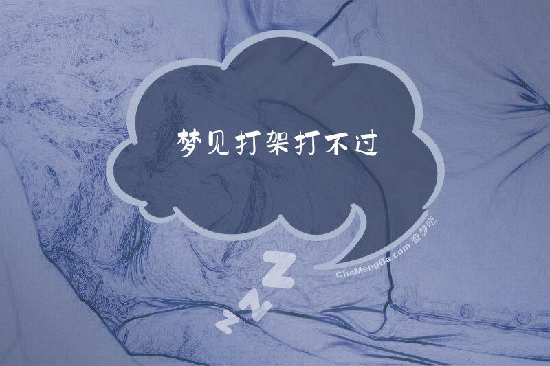 梦见打架打不过
