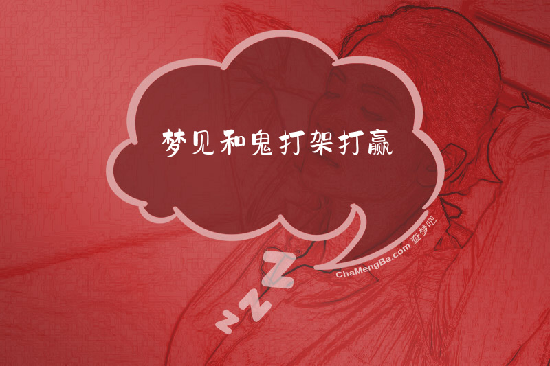 梦见和鬼打架打赢