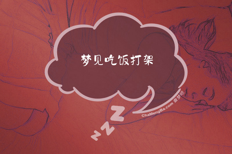梦见吃饭打架