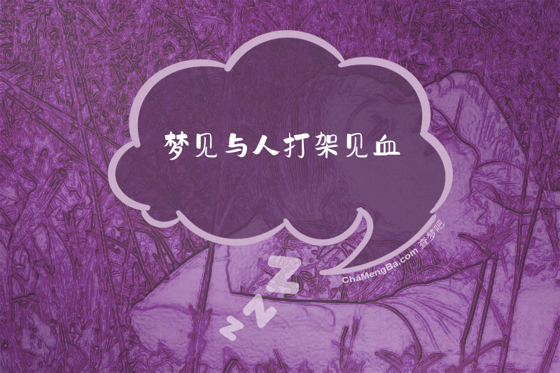 梦见与人打架见血