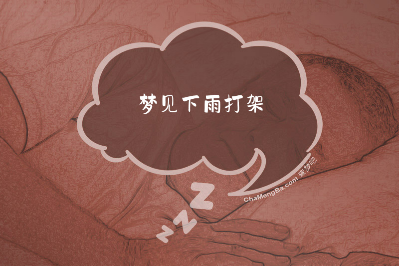 梦见下雨打架