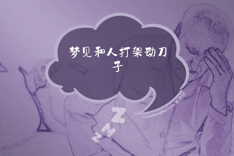 梦见和人打架动刀子