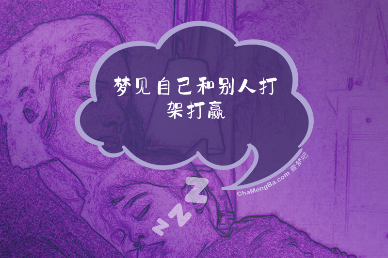 梦见自己和别人打架打赢