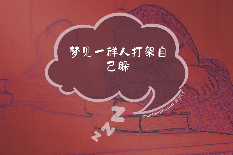 梦见一群人打架自己躲