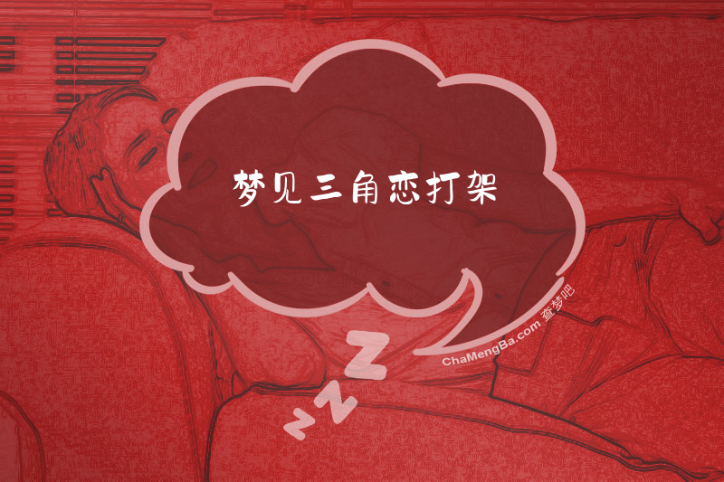 梦见三角恋打架