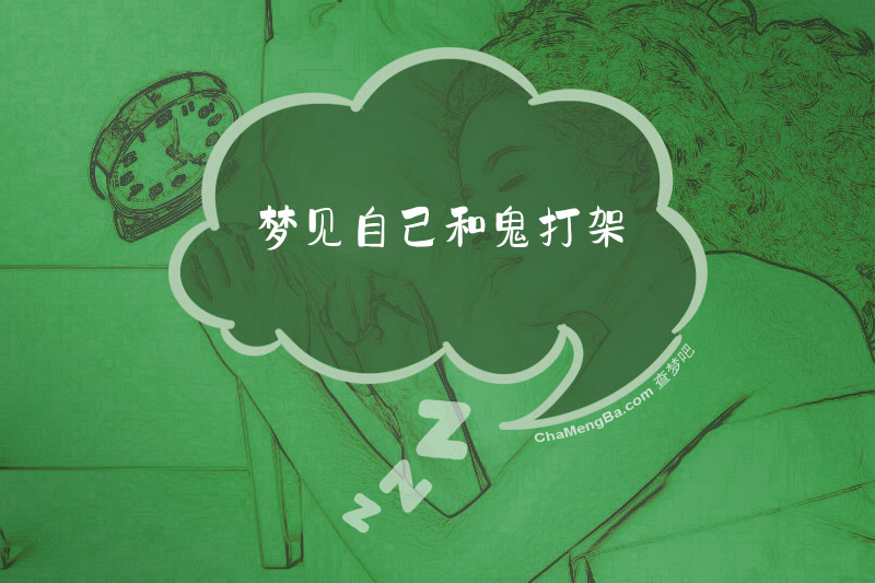 梦见自己和鬼打架