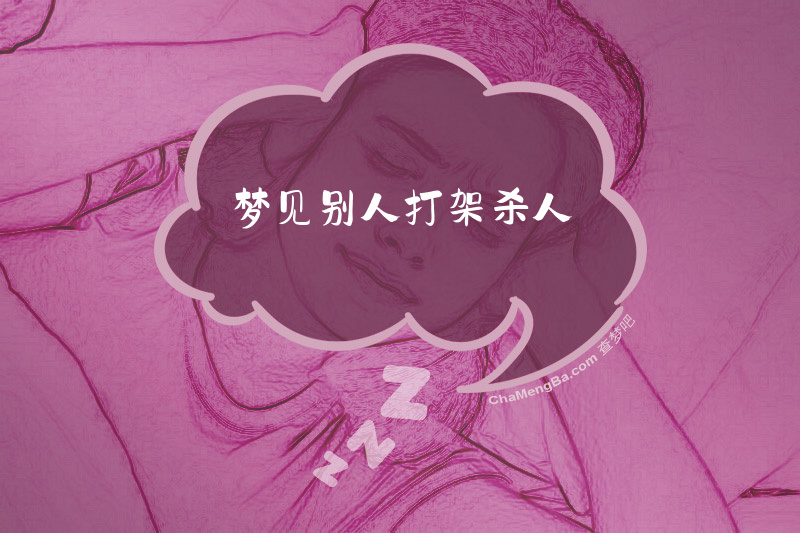 梦见别人打架杀人