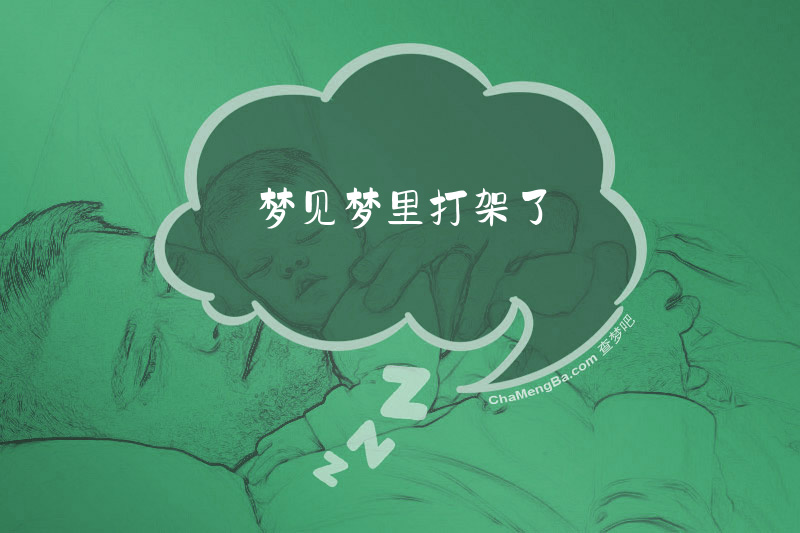 梦见梦里打架了