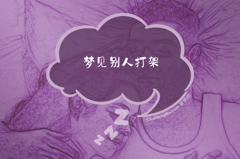 梦见别人打架